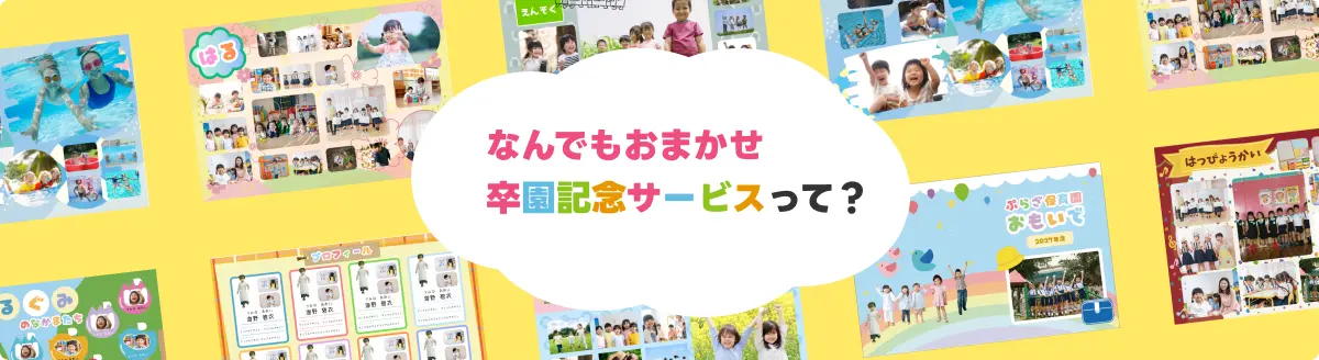 なんでもおまかせ卒園記念サービスって？