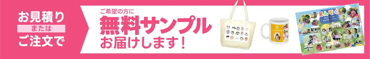 お見積もりまたはご注文で ご希望の方に無料サンプルお届けします！