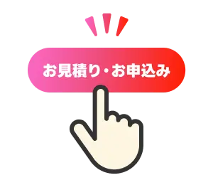 申し込む イメージ画像