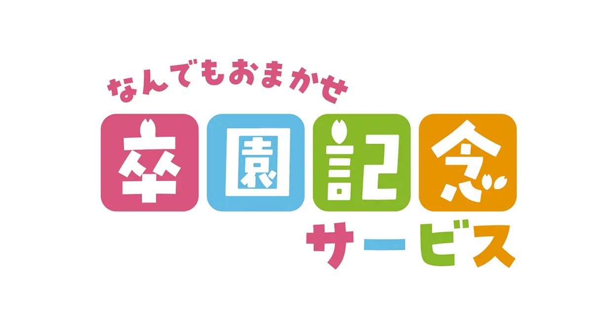 なんでもおまかせ卒園記念サービス ロゴ