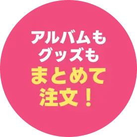 アルバムもグッズもまとめて注文！