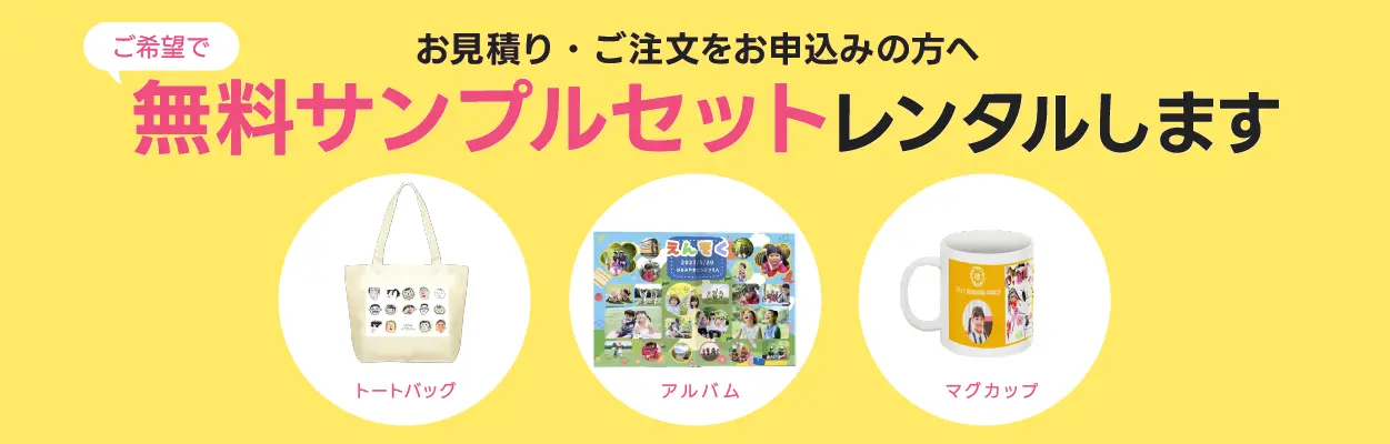 お見積・ご注文をお申込みの方へ ご希望で無料サンプルセットレンタルします