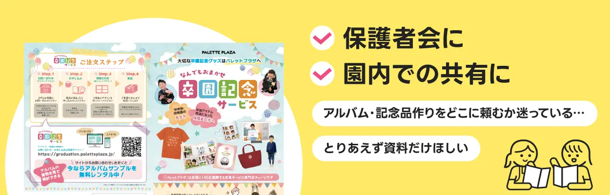 保護者会に 園内での共有に アルバム・記念品作りをどこに頼むか迷っている… とりあえず資料だけほしい